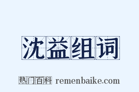 沈益组词是什么意思的图片